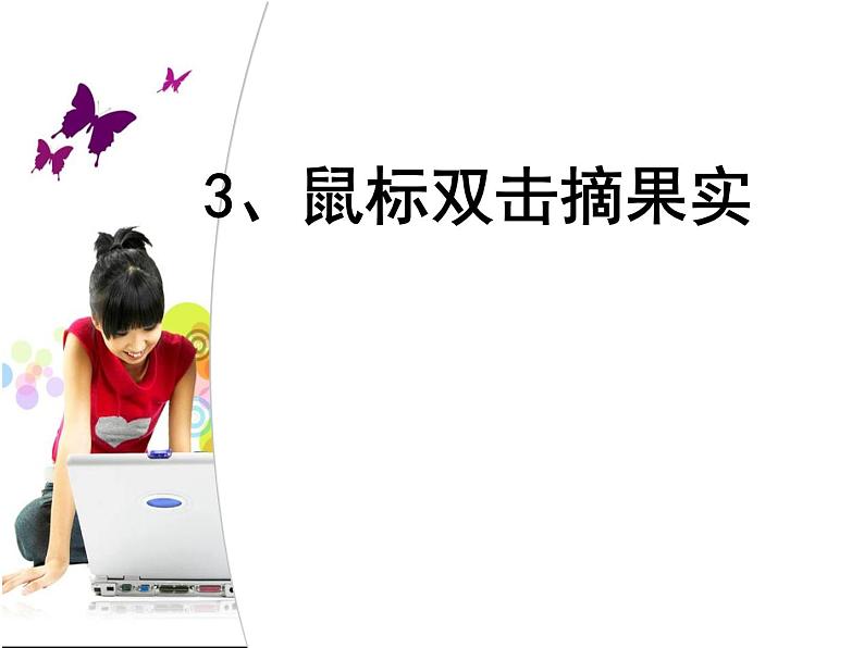 小学三年级上册信息技术3双击鼠标摘果实电子工业版(安徽)(10张)ppt课件第1页