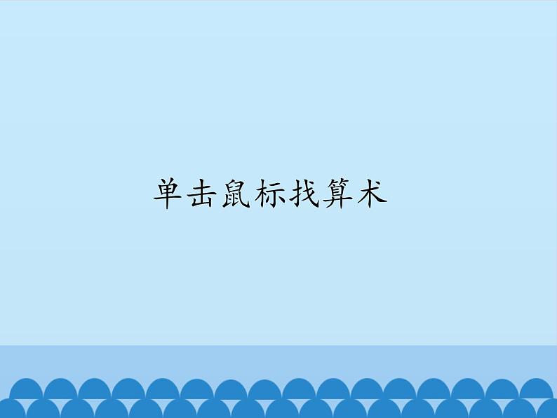 小学三年级上册信息技术-第2课单击鼠标做算术电子工业版(安徽)(18张)ppt课件第1页