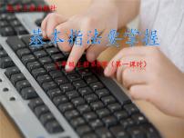 小学电子工业版 (安徽)第3单元 键盘指法勤练习第8课 基本指法要掌握图文课件ppt