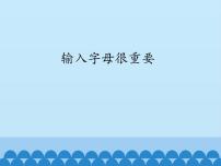小学电子工业版 (安徽)第9课 输入字母很重要课文内容课件ppt