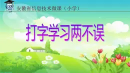 小学三年级上册信息技术-第12课打字学习两不误电子工业版(6张)ppt课件