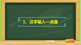 小学三年级下册信息技术-第1课汉字输入一点通电子工业版(安徽)(17张)ppt课件