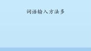 小学信息技术电子工业版 (安徽)三年级下册第2课 词语输入方法多背景图课件ppt