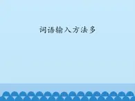 小学三年级下册信息技术-第2课词语输入方法多电子工业版(安徽)(12张)ppt课件