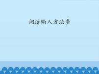 小学信息技术电子工业版 (安徽)三年级下册第2课 词语输入方法多背景图课件ppt