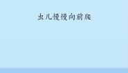 小学信息技术电子工业版 (安徽)三年级下册第2单元 电脑绘画乐趣多第9课 虫儿慢慢向前爬多媒体教学ppt课件