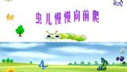 电子工业版 (安徽)三年级下册第2单元 电脑绘画乐趣多第9课 虫儿慢慢向前爬示范课ppt课件