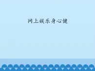 小学三年级下册信息技术-第12课网上娱乐身心健电子工业版(安徽)(12张)ppt课件