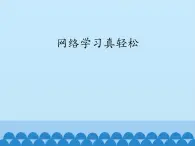 小学三年级下册信息技术-第13课网络学习真轻松电子工业版(安徽)(12张)ppt课件