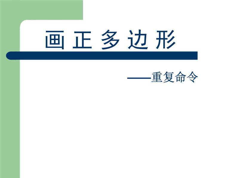 小学六年级下册信息技术-3-重复命令--川教版(7张)ppt课件01