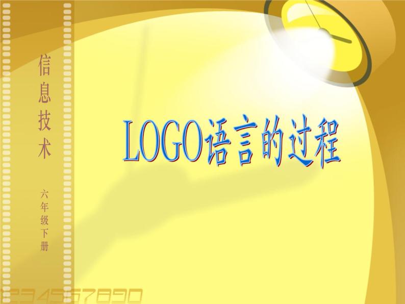 小学六年级下册信息技术-5LOGO语言的过程-川教版(15张)ppt课件01