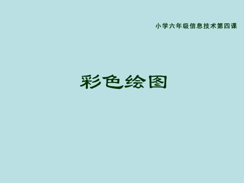 小学六年级下册信息技术--4彩色绘图-川教版(13张)ppt课件05