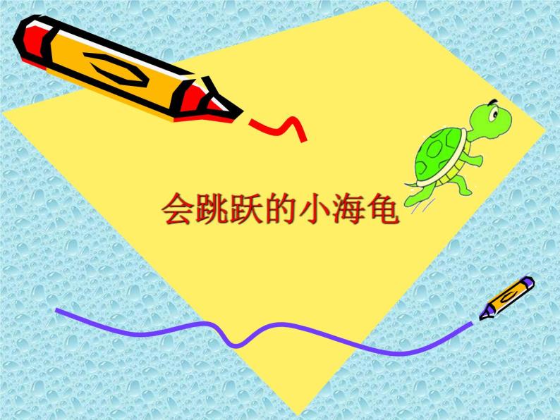 小学六年级下册信息技术教-2会跳跃的小海龟-川教版(10张)ppt课件01