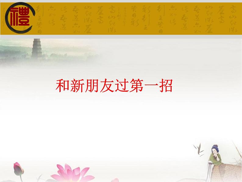 小学三年级上册信息技术-2和新朋友过第一招|川教版(9张)ppt课件第1页