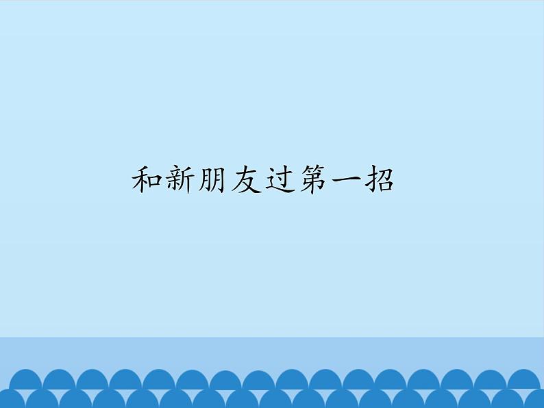 小学三年级上册信息技术-2和新朋友过第一招|川教版(12张)ppt课件01