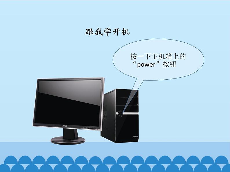 小学三年级上册信息技术-2和新朋友过第一招|川教版(12张)ppt课件02