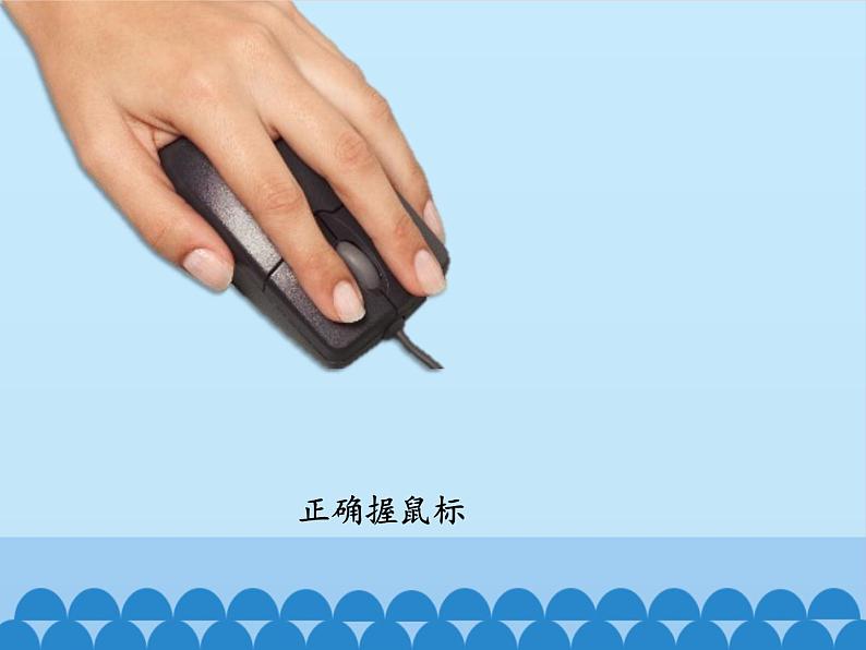 小学三年级上册信息技术-2和新朋友过第一招|川教版(12张)ppt课件06