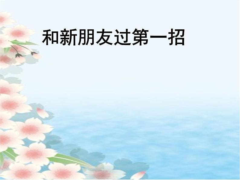 小学三年级上册信息技术-2和新朋友过第一招-川教版(12张)ppt课件01