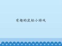 川教版三年级上册第四课 有趣的鼠标小游戏图文课件ppt