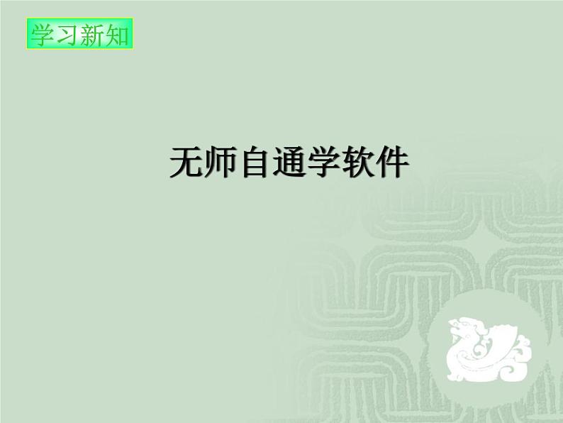 小学三年级上册信息技术-6无师自通学软件|川教版(8张)ppt课件01