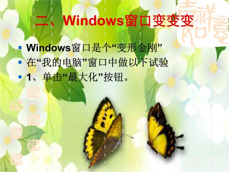 小学三年级上册信息技术-7《windows窗口变变变》川教版(19张)ppt课件05