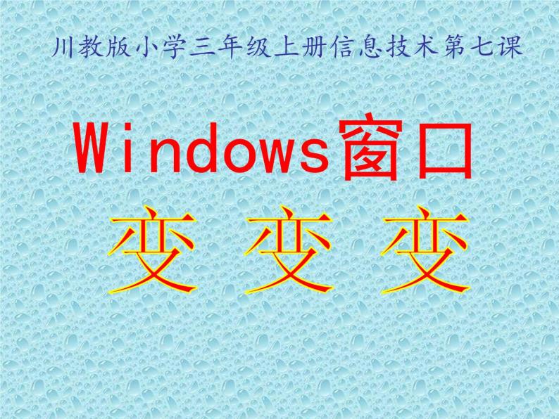 小学三年级上册信息技术-7《windows窗口变变变》-川教版(24张)ppt课件01