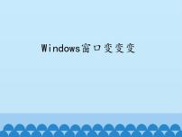 川教版三年级上册第七课 Windows窗口变变变背景图ppt课件