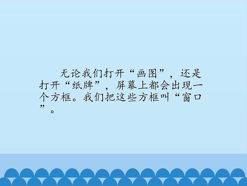 小学三年级上册信息技术-7Windows窗口变变变|川教版(22张)ppt课件第2页