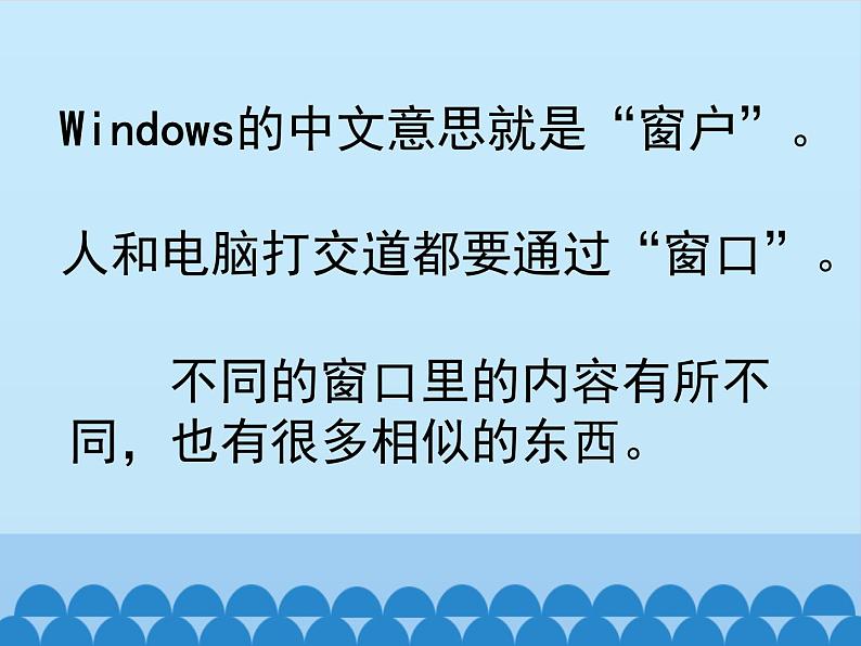 小学三年级上册信息技术-7Windows窗口变变变|川教版(22张)ppt课件第3页