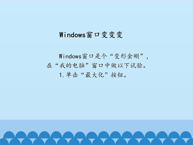 小学三年级上册信息技术-7Windows窗口变变变|川教版(22张)ppt课件第6页