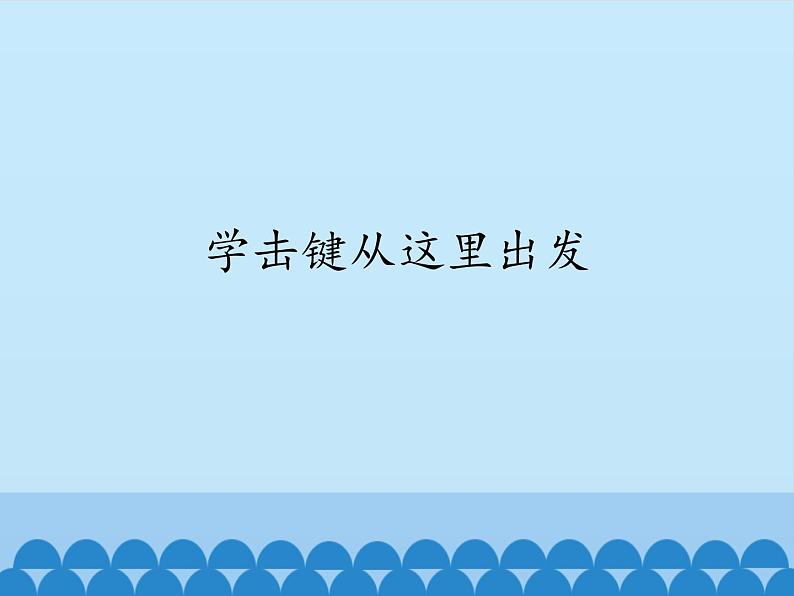 小学三年级上册信息技术-9学击键从这里出发|川教版(12张)ppt课件01