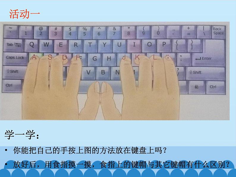 小学三年级上册信息技术-9学击键从这里出发|川教版(12张)ppt课件06