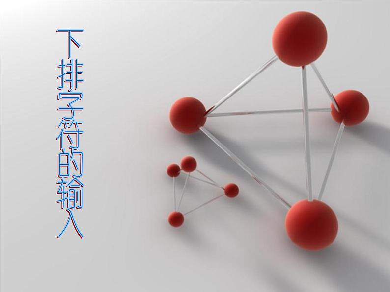 小学三年级上册信息技术-第十一课下排字符的输入川教版(11张)ppt课件第1页