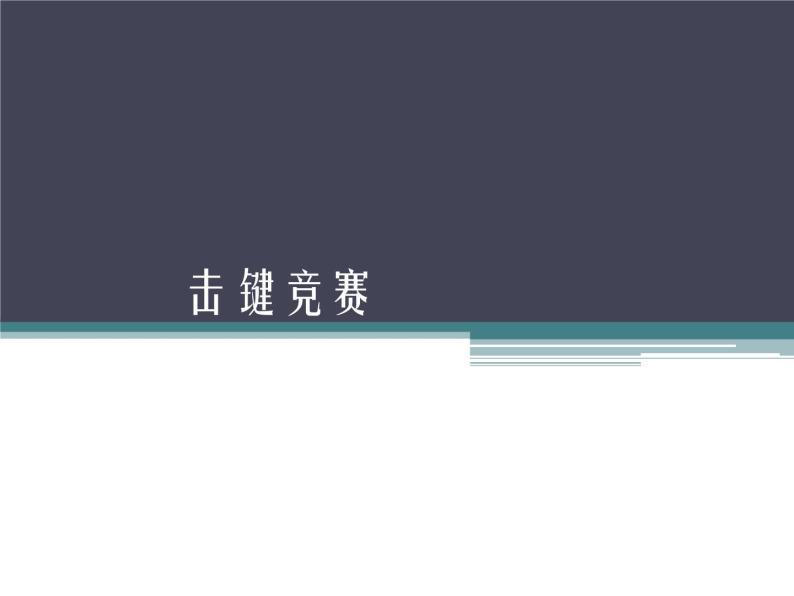 小学三年级上册信息技术-13击键竞赛｜川教版(11张)ppt课件01