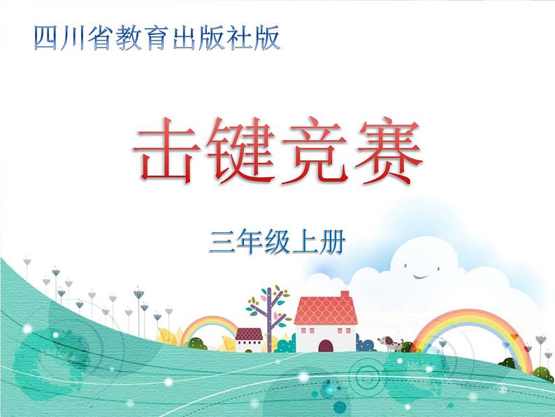 小学三年级上册信息技术-第十四课击键竞赛川教版(7张)ppt课件01