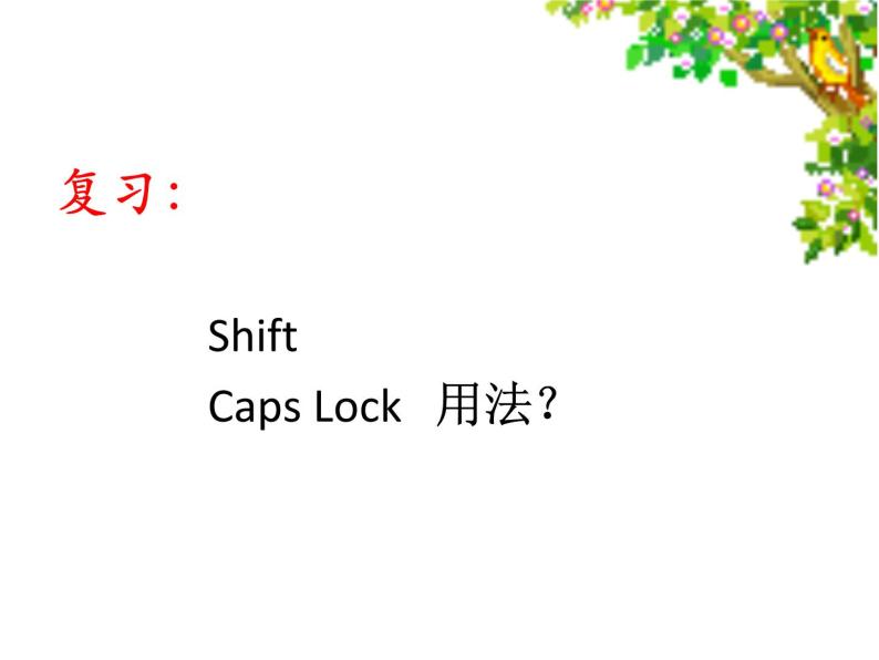 小学三年级上册信息技术-第十四课击键竞赛川教版(7张)ppt课件03