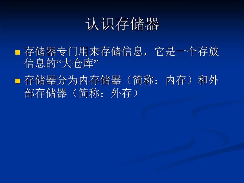 小学四年级上册信息技术-1计算机的存储器|川教版(15张)ppt课件第2页