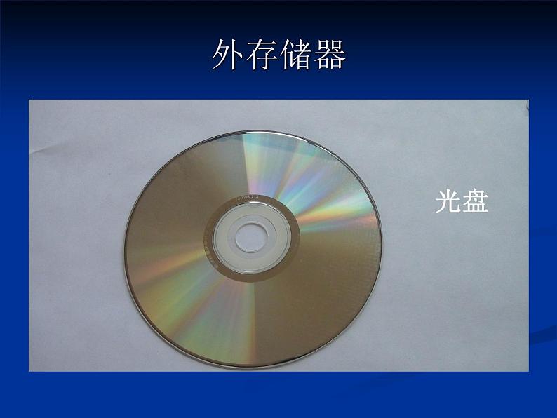 小学四年级上册信息技术-1计算机的存储器|川教版(15张)ppt课件第6页