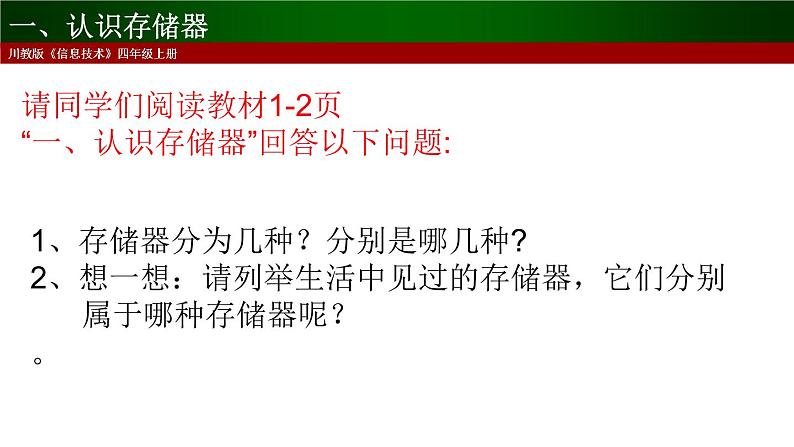 小学四年级上册信息技术-1计算机的存储器川教版(20张)ppt课件第3页