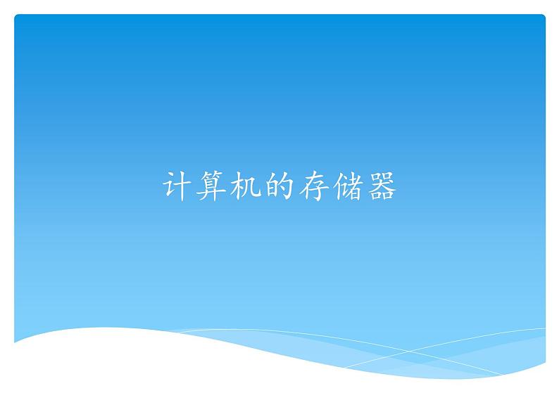 小学四年级上册信息技术-第一课计算机的存储器川教版(15张)ppt课件第1页