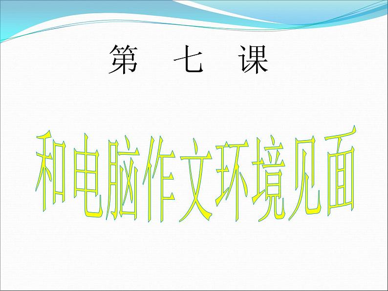 小学四年级上册信息技术-7和电脑作文环境见面|川教版(17张)ppt课件08