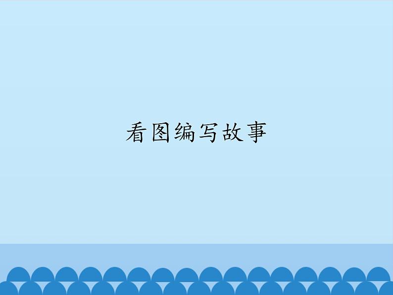 小学四年级上册信息技术-第8课看图编写故事川教版(16张)ppt课件第1页