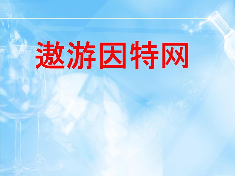 小学 / 信息技术 / 苏科版 / 三年级全册 / 第21课 遨游网络世界课件01
