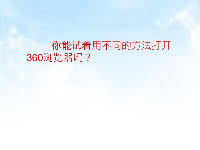 小学 / 信息技术 / 苏科版 / 三年级全册 / 第21课 遨游网络世界课件04