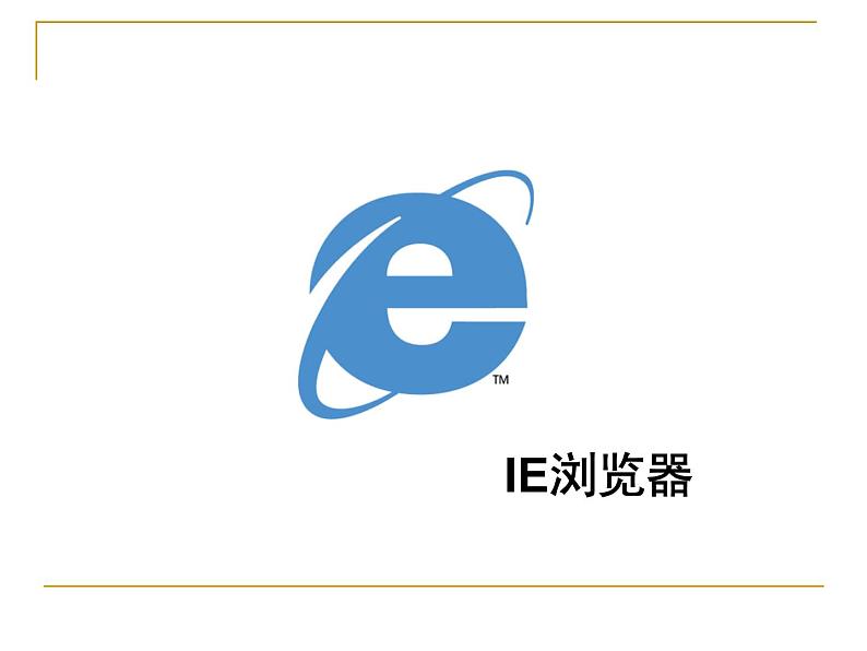 小学 信息技术 苏科版 三年级全册 第21课 遨游网络世界课件第1页