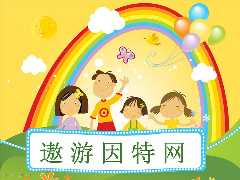 小学 信息技术 苏科版 三年级全册 第21课 遨游网络世界课件第2页
