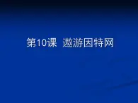 小学 / 信息技术 / 苏科版 / 三年级全册 / 第21课 遨游网络世界课件