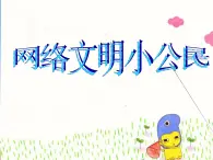 小学 / 信息技术 / 苏科版 / 三年级全册 / 第23课 网络文明小公民课件