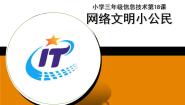 2020-2021学年第23课 网络文明小公民教学ppt课件