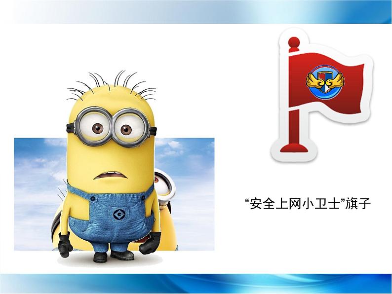 小学 信息技术 苏科版 三年级全册 第23课 网络文明小公民课件第3页